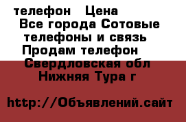 телефон › Цена ­ 4 254 - Все города Сотовые телефоны и связь » Продам телефон   . Свердловская обл.,Нижняя Тура г.